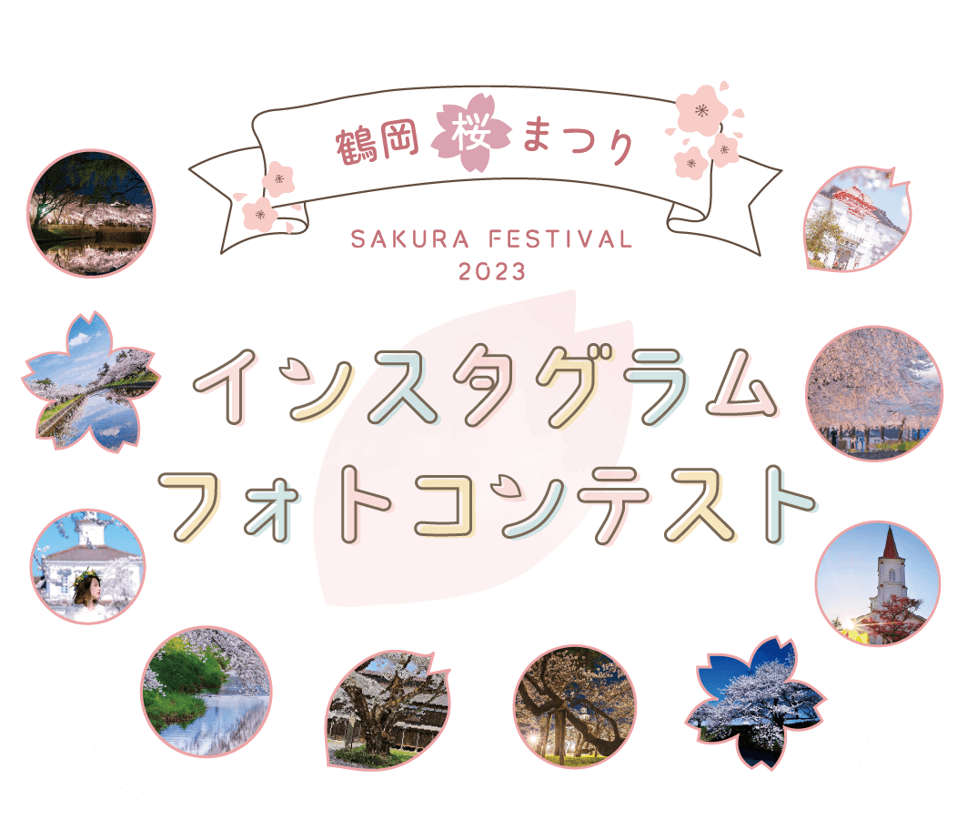 鶴岡桜まつり　インスタグラムフォトコンテスト　鶴岡の街を歩いて、桜風景をインスタグラムに投稿しよう!!