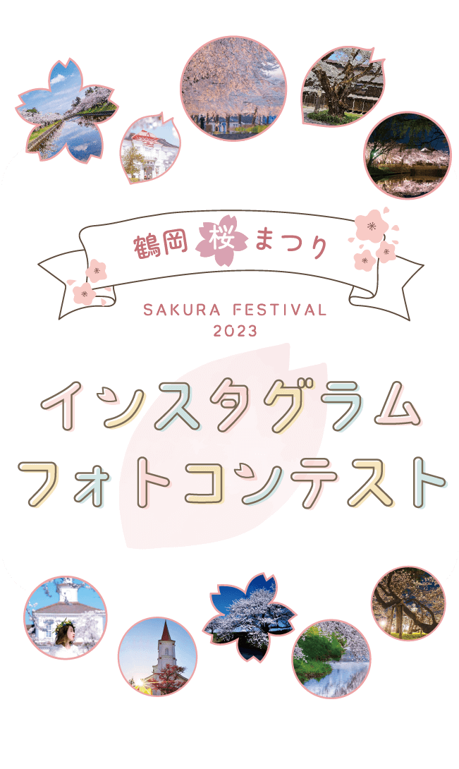 鶴岡桜まつり　インスタグラムフォトコンテスト　鶴岡の街を歩いて、桜風景をインスタグラムに投稿しよう!!