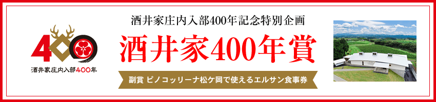 酒井家400年賞